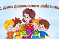 Руководители области поздравляют белгородских дошкольных работников с профессиональным праздником