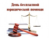 27 сентября Белгородская областная Дума примет участие во Всероссийском дне оказания бесплатной юрпомощи