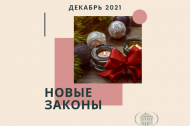 Под занавес 2021-го: как изменится жизнь россиян в декабре