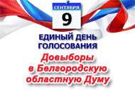 Подведены предварительные итоги дополнительных выборов депутатов Белгородской областной Думы VI созыва