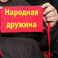 В Белгородской области принят закон об особенностях работы народных дружинников
