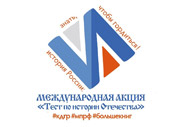Белгородцы могут поучаствовать в Международной акции «Тест по истории Отечества»
