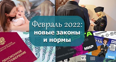 Индексация пенсий, социальных пособий и маткапитала: с 1 февраля вступают в силу законы, которые существенно изменят жизнь россиян