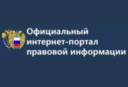 Список официальных источников опубликования региональных нормативных правовых актов дополнит правовой портал Минюста России