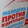 В Белгороде прошло заседание «круглого стола» в рамках автопробега «Молодёжь против коррупции»