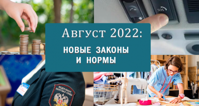 Законодательные новеллы августа-2022: главные изменения, которые ожидают россиян