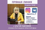 Ольга Павлова ответит на вопросы жителей региона в прямом эфире