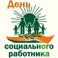 Руководители региона поздравляют белгородцев с Днём социального работника