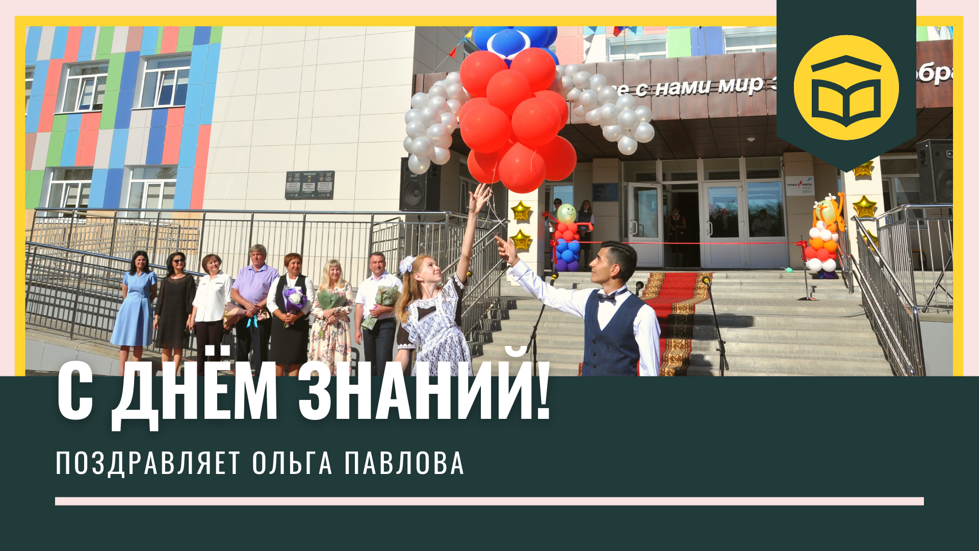 Ольга Павлова поздравляет школьников и их родителей, студентов, учителей региона с Днём знаний