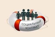В рамках социальных контрактов белгородцы получат помощь на общую сумму 226 млн рублей