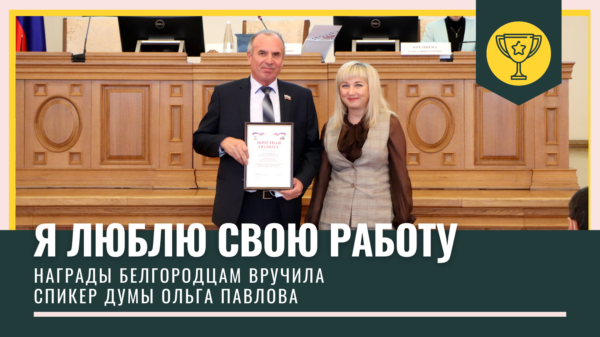 10 жителей региона получили награды Белгородской областной Думы