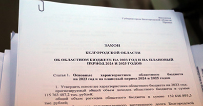 В Думу внесён законопроект об областном бюджете на 2023 год и на плановый период 2024-2025 годов